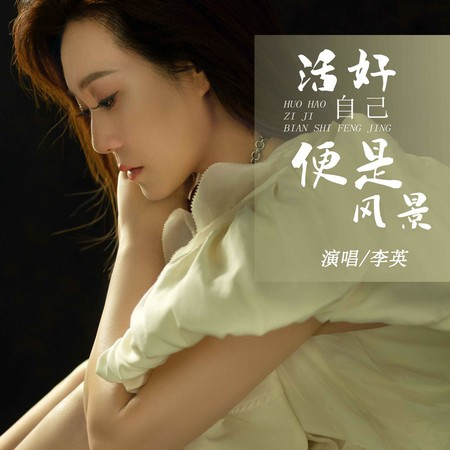 活好自己便是風景