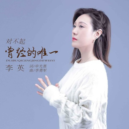 對不起曾經的唯一