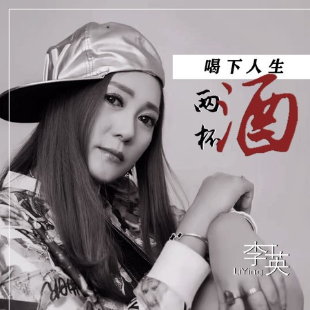 喝下人生兩杯酒