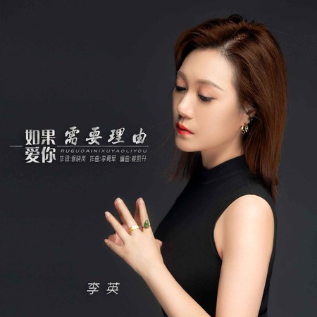 如果愛你需要理由