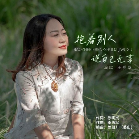 抱著別人說自己無辜專輯 - 王愛華 undefined - LINE MUSIC