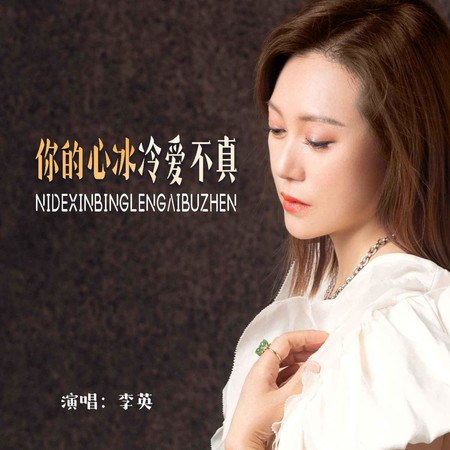 你的心冰冷愛不真