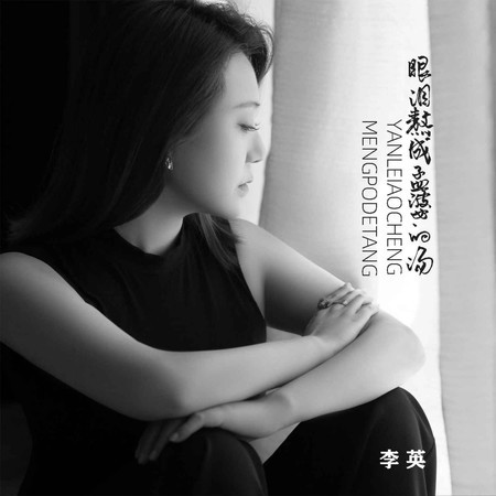 眼淚熬成孟婆的湯