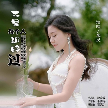 不是每個人都好過
