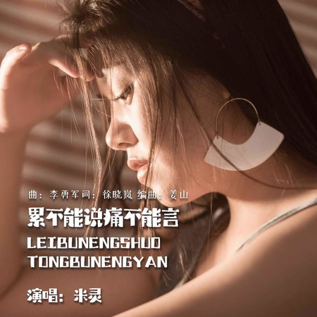 累不能說痛不能言