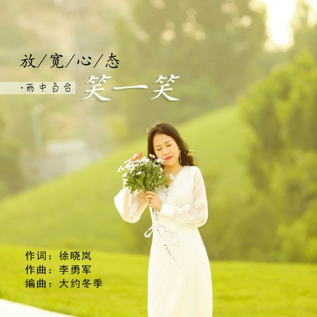 放寬心態笑一笑