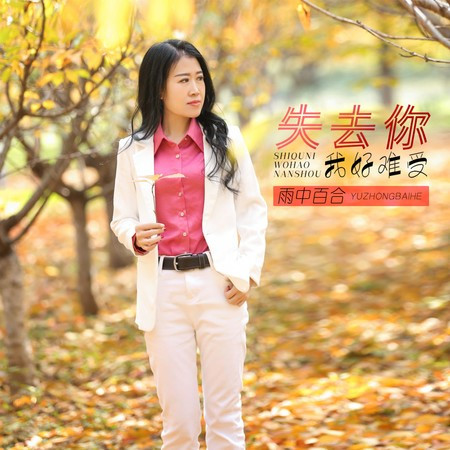 失去你我好難受