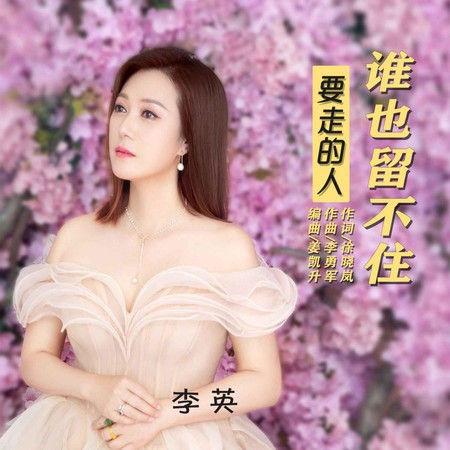 要走的人誰也留不住