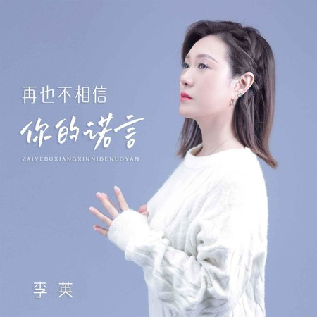 再也不相信你的諾言