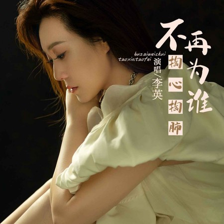 不再為誰掏心掏肺