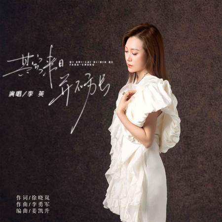 其實來日並不方長