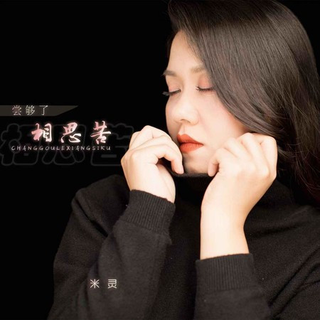 嘗夠了相思苦