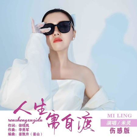 人生需自渡（傷感版）