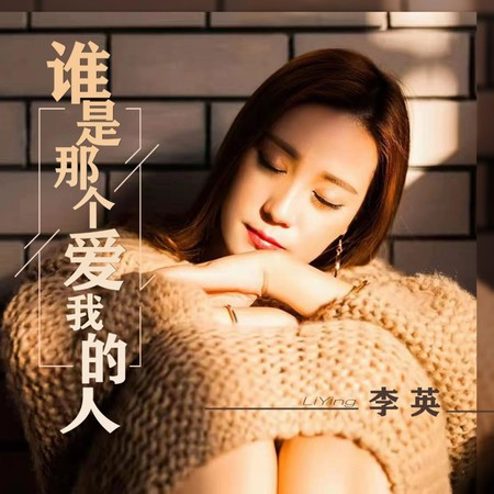 誰是那個愛我的人