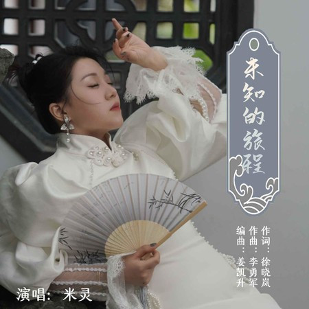 未知的旅程