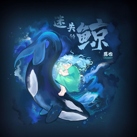 迷失的鯨