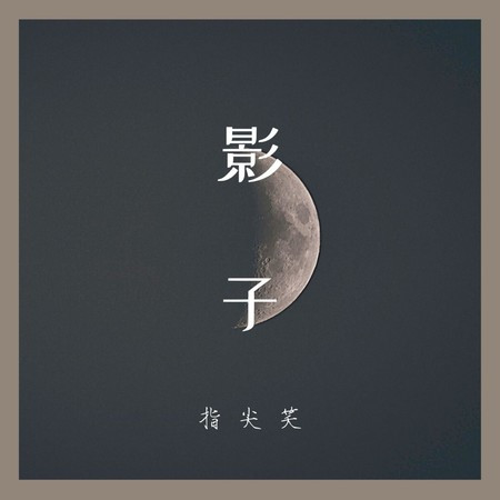 影子