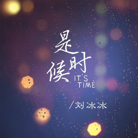是時候