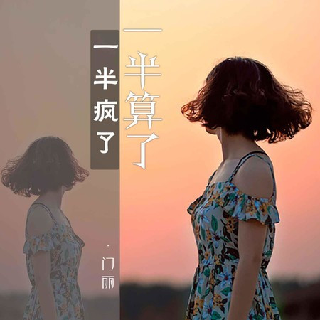一半瘋了一半算了