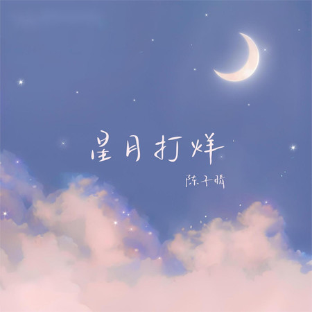 星月打烊