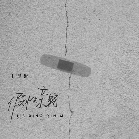 假性親密