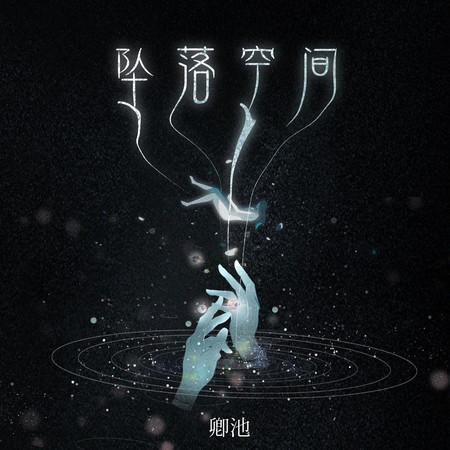 墜落空間