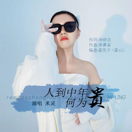 人到中年何為貴
