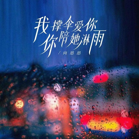 我撐傘愛你 你陪她淋雨