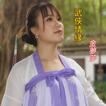 武俠情緣