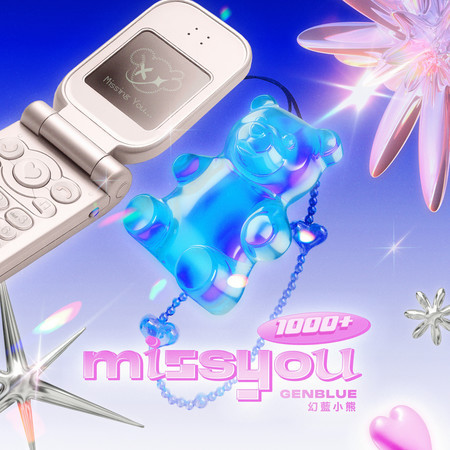 1000次也不夠的想念