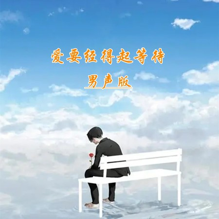 爱要经得起等待 (DJ版)