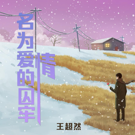 名爲愛情的囚牢