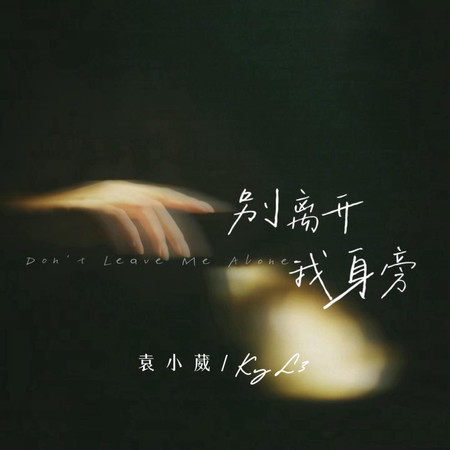 別離開我身旁 (feat. KyL3)