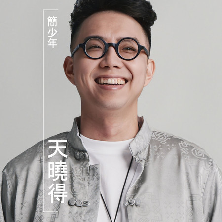 天曉得