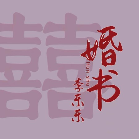 婚书