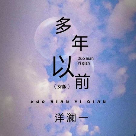多年以前