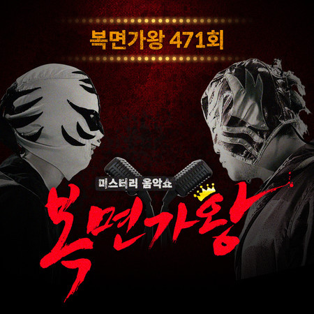 Mask Singer 471th (Live Version)