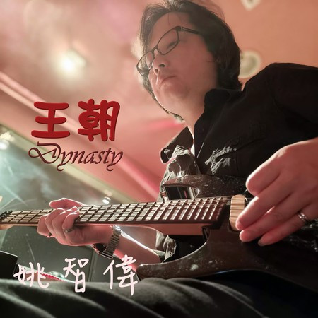 王朝