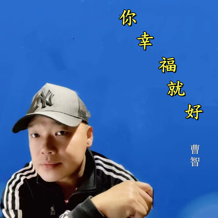 你幸福就好