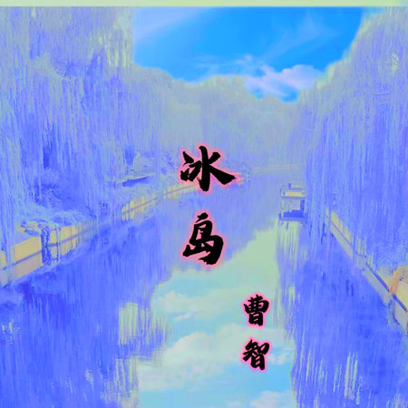 冰島