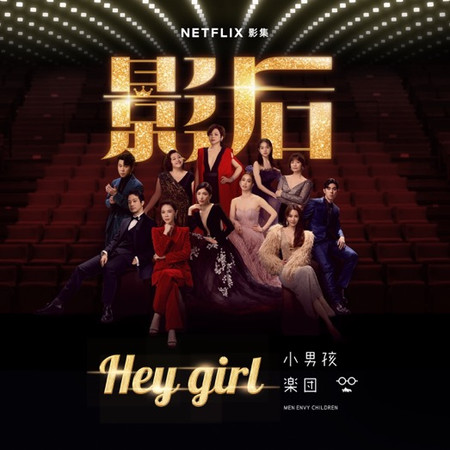 Hey Girl (Netflix影集《影后》片尾曲)