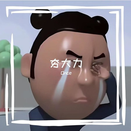差点就信了