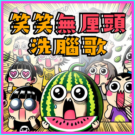 笑笑無厘頭洗腦歌