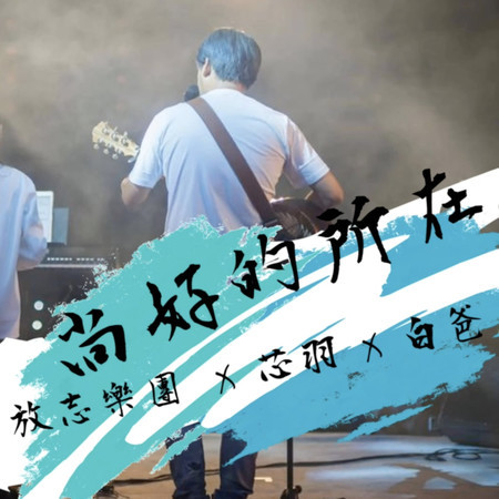 尚好的所在