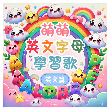 萌萌英文字母學習歌