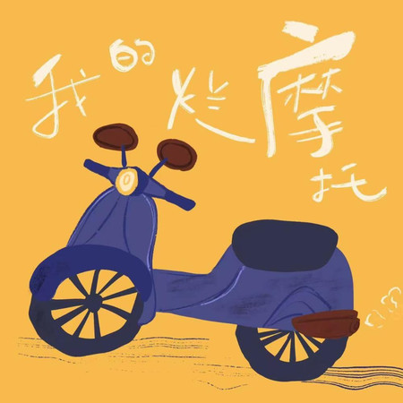 我的爛摩托