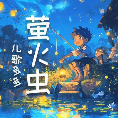 螢火蟲