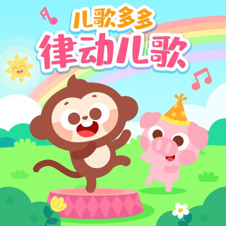 爸爸媽媽聽我說 (feat. 小呱呱樂隊)