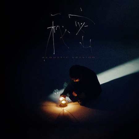 祕密 (Acoustic Version)