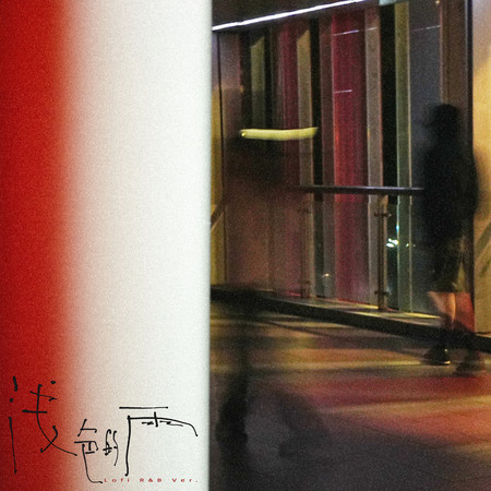 淺色的雨 (Lofi R&B Ver.)